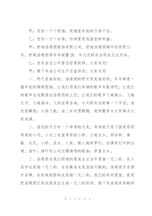 2022年公司元旦晚会活动主持词.docx