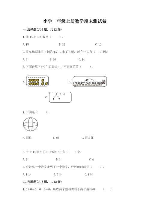 小学一年级上册数学期末测试卷及参考答案（模拟题）.docx