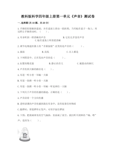教科版科学四年级上册第一单元《声音》测试卷含完整答案（名师系列）.docx