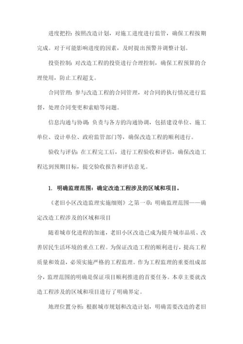 老旧小区改造监理实施细则.docx