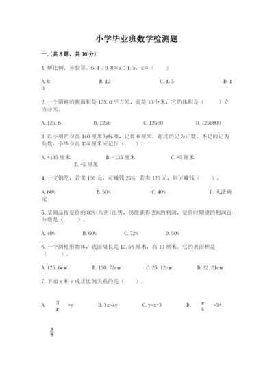 小学毕业班数学检测题附参考答案（夺分金卷）.docx