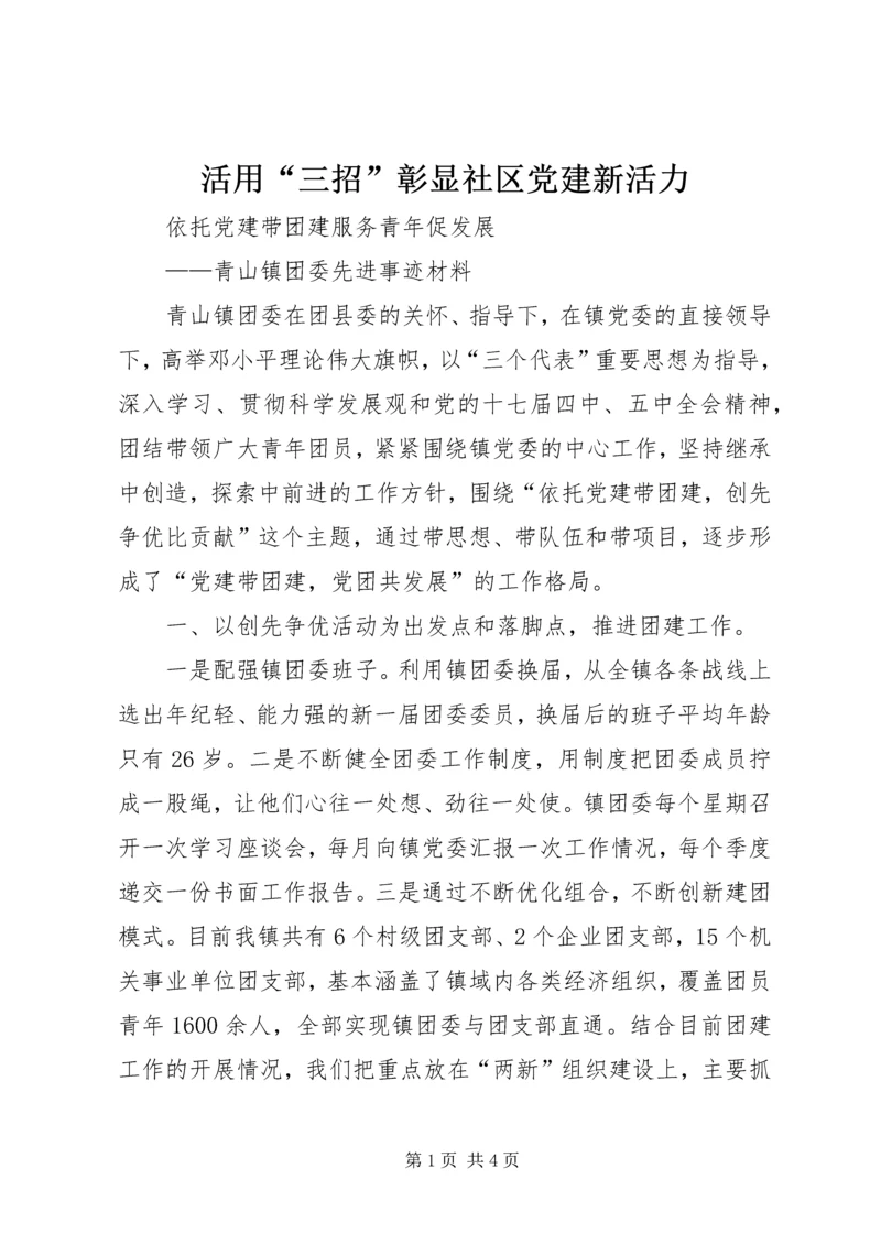 活用“三招”彰显社区党建新活力 (2).docx