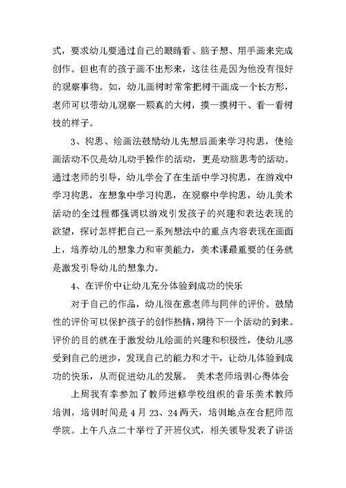 幼儿园美术教育心得体会
