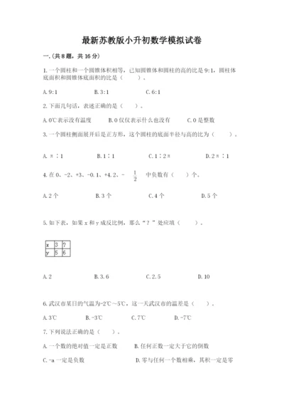 最新苏教版小升初数学模拟试卷附答案（综合卷）.docx