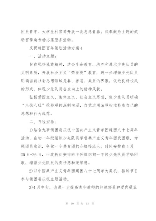 庆祝建团百年策划活动方案5篇.docx