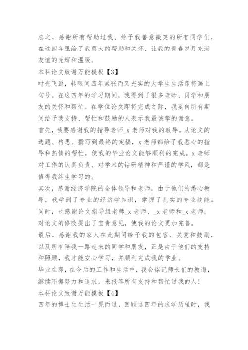 2021本科论文致谢万能模板.docx