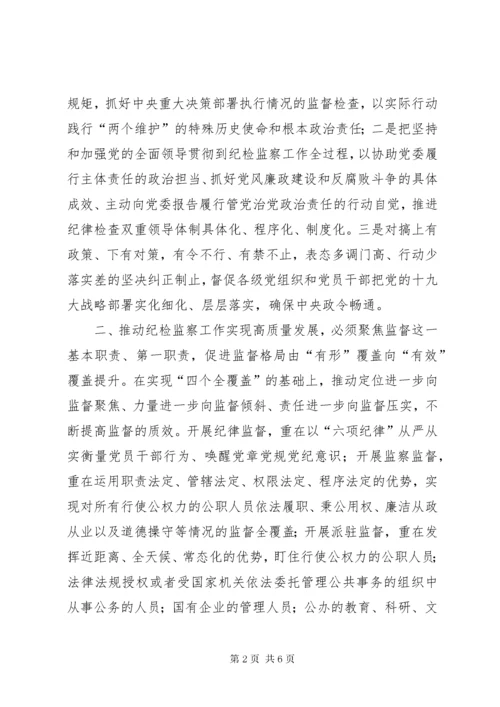 对纪检监察工作高质量发展研究.docx