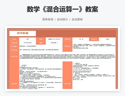 数学《混合运算一》教案