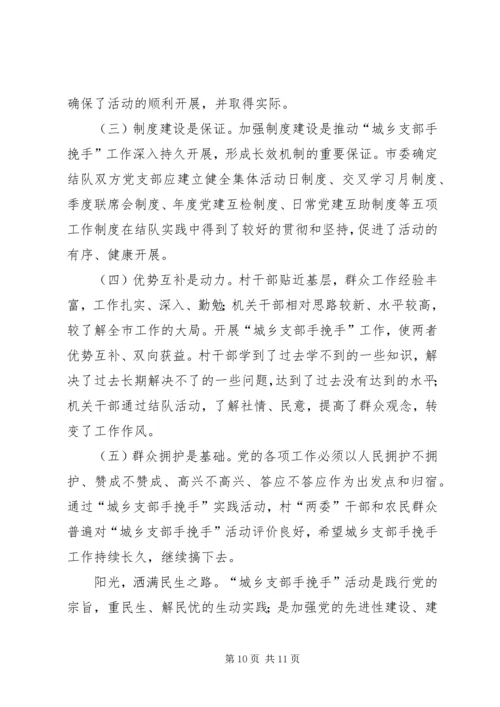 建立城乡党组织互帮互助机制的探索与思考报告.docx