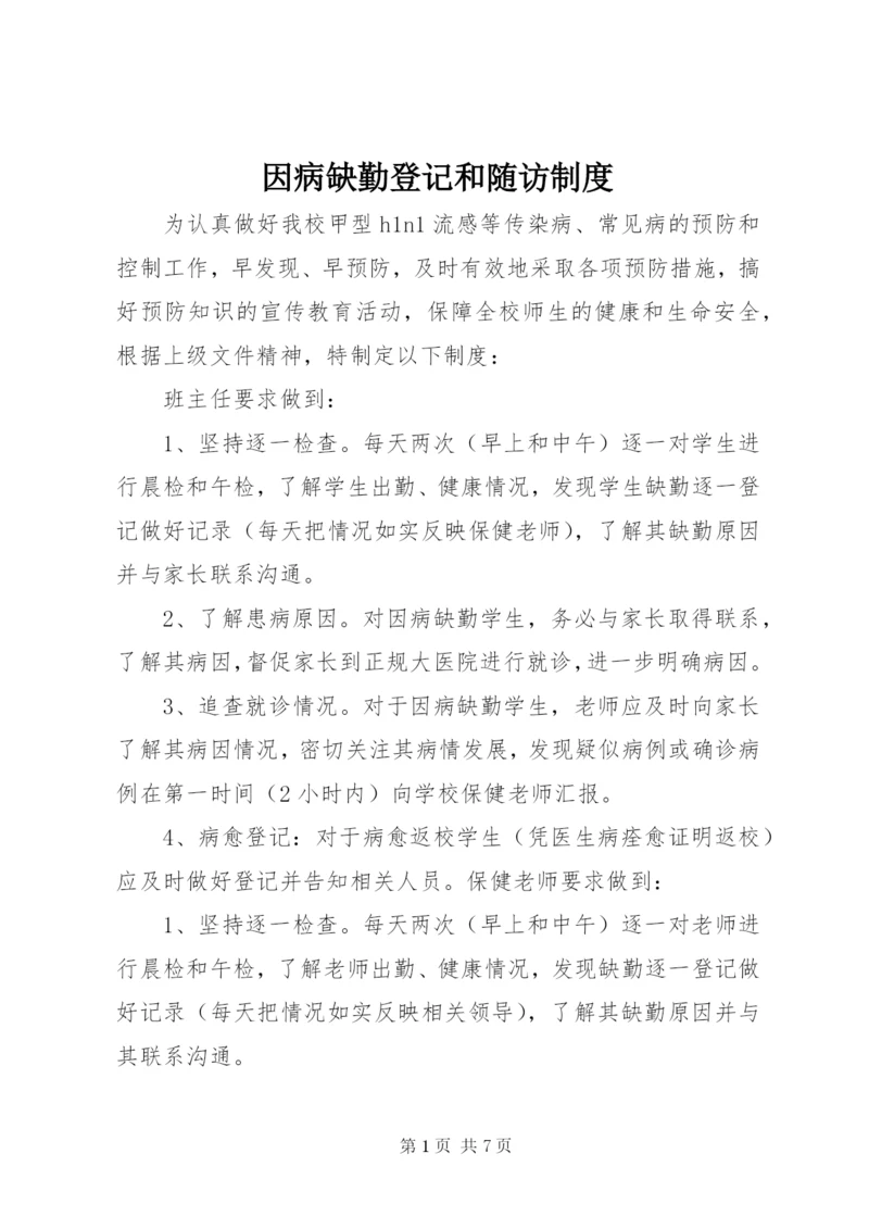 因病缺勤登记和随访制度.docx