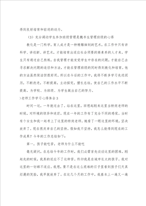 教师工作学习心得体会汇编15篇教师教学工作心得体会