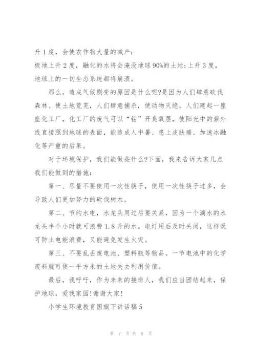 小学生环境教育国旗下讲话稿5篇.docx