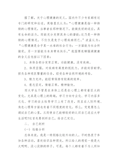 大学生心理自我分析报告.docx