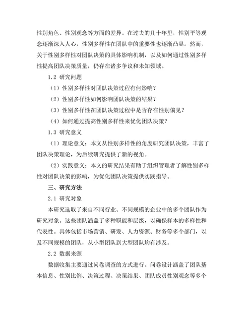 性别多样性对团队决策的影响分析