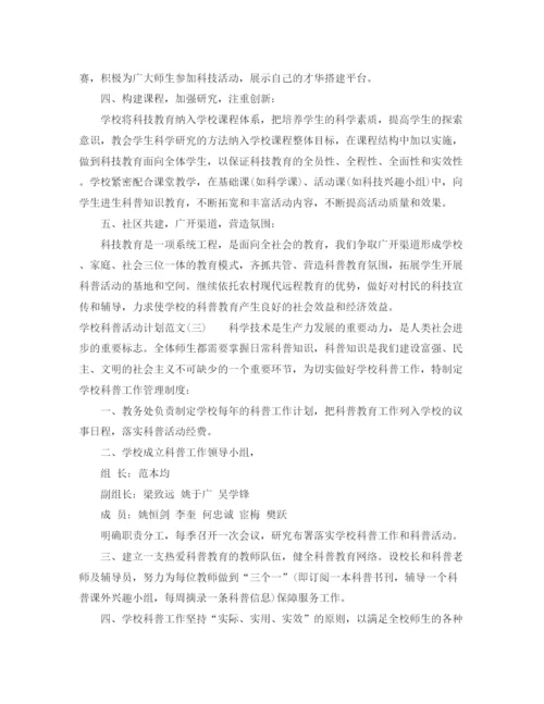精编之学校科普活动计划范文.docx