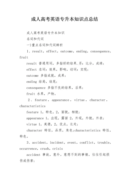 成人高考英语专升本知识点总结.docx