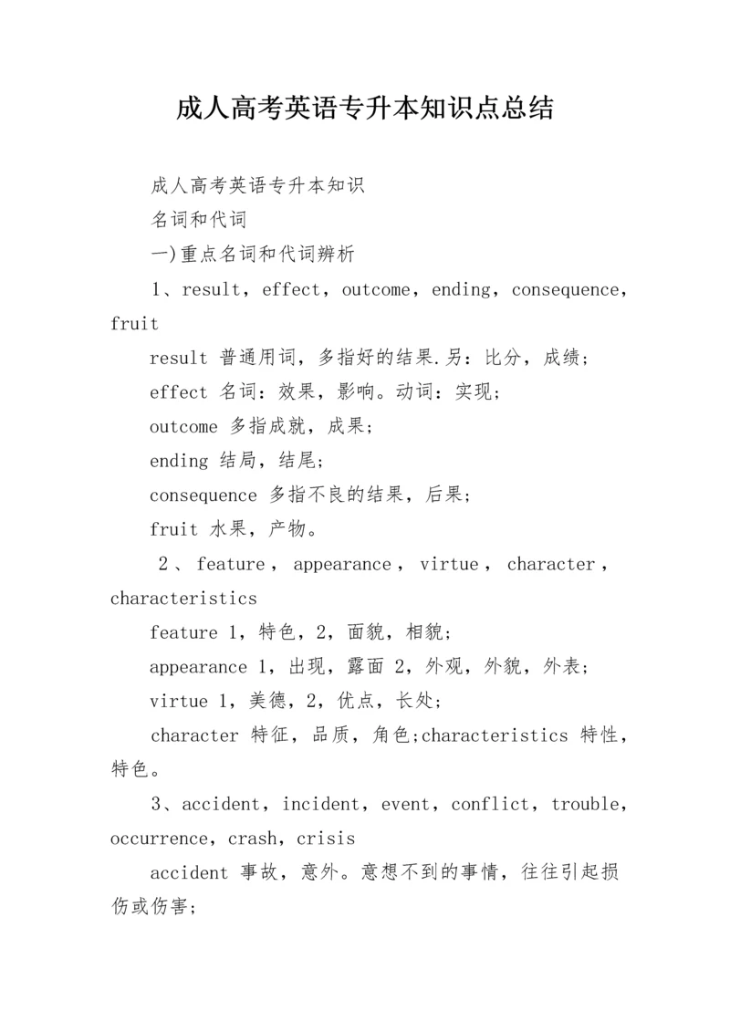 成人高考英语专升本知识点总结.docx