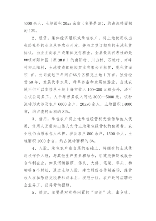 农村土地流转情况的调查报告最新.docx
