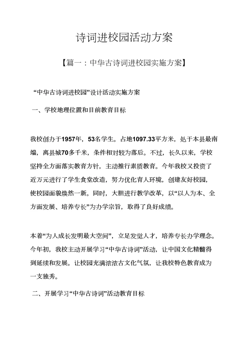 学校作文之诗词进校园活动专项方案.docx