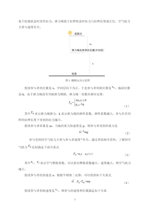 蹦极问题的数学模型和仿真毕业论文.docx