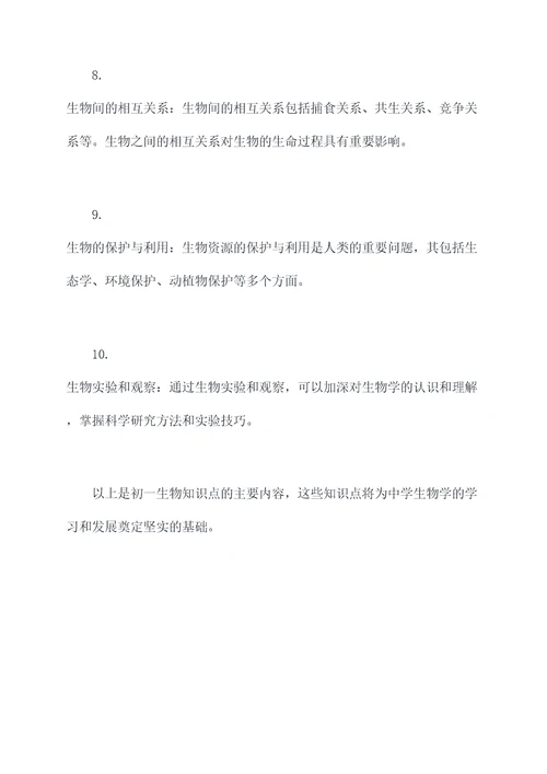 初一新生物知识点