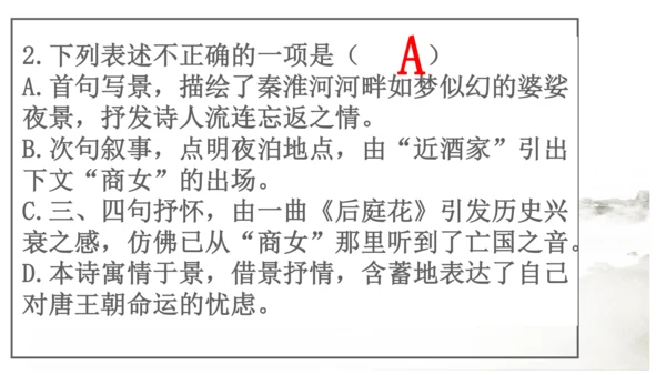 七年级下册 第六单元 课外古诗词诵读   泊秦淮 课件(共37张PPT)