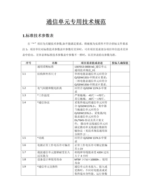 智能电能表专项招标关键技术标准规范.docx