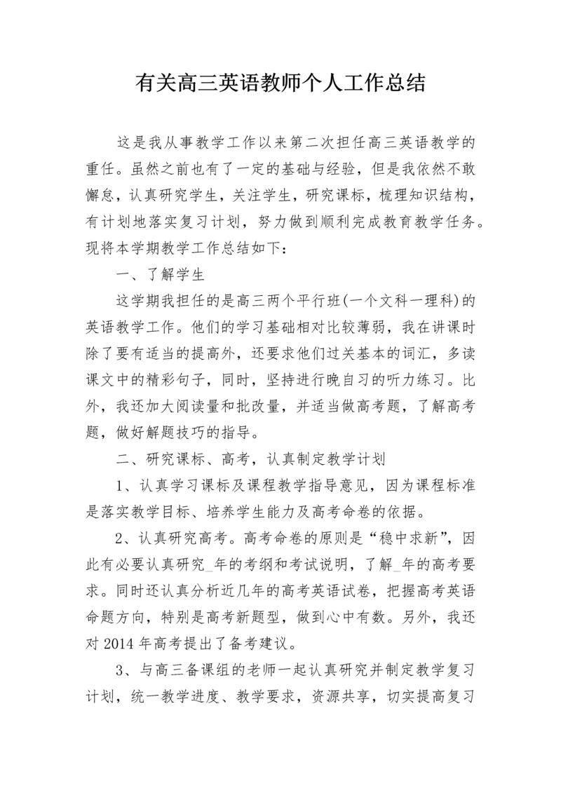 有关高三英语教师个人工作总结.docx