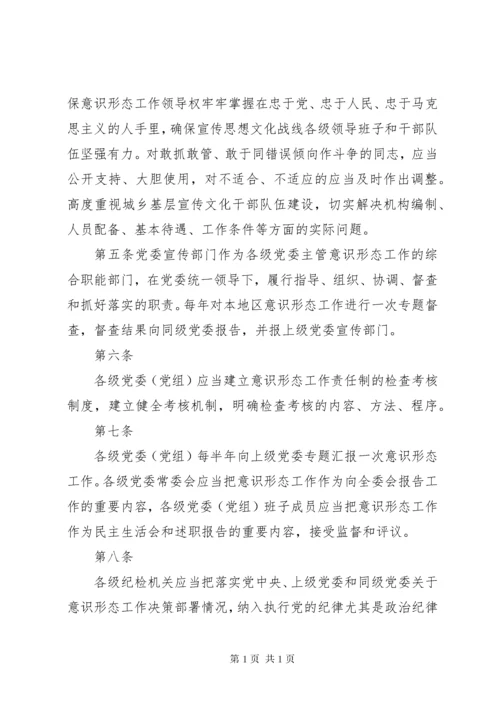 党委意识形态工作责任“四张清单”制度 (4).docx