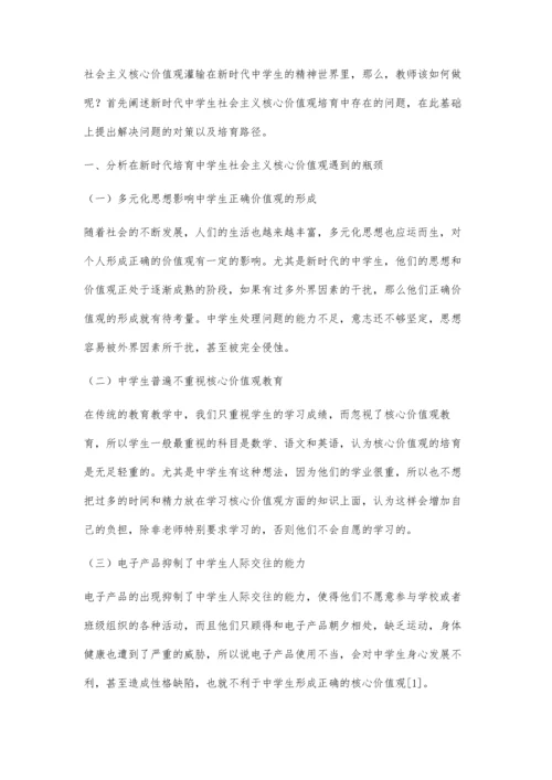 刍议新时代中学生社会主义核心价值观的培育路径.docx