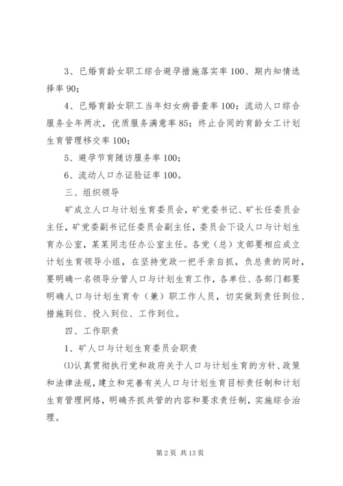 煤矿关于进一步加强人口与计划生育工作的决定 (5).docx