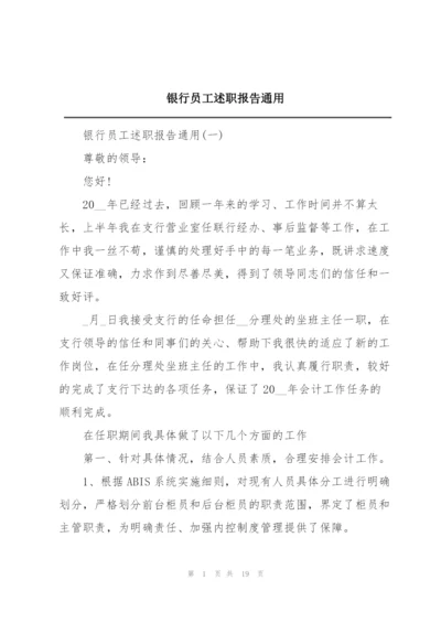 银行员工述职报告通用.docx