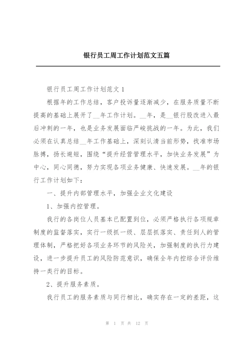 银行员工周工作计划范文五篇.docx