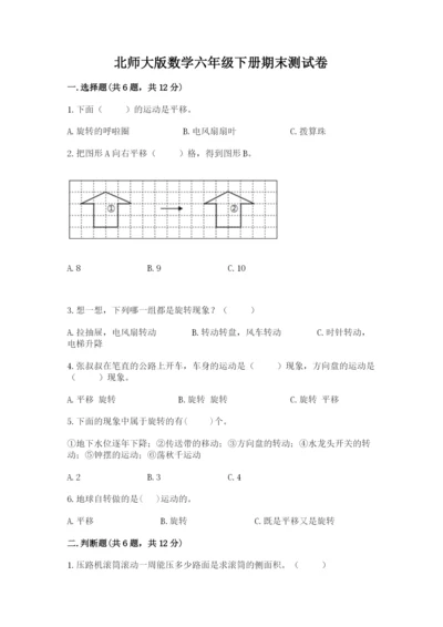 北师大版数学六年级下册期末测试卷及参考答案【能力提升】.docx