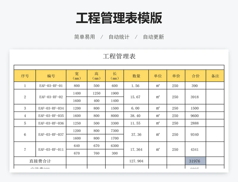 工程管理表模版