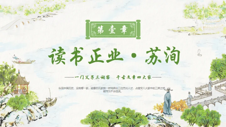 古代诗词传三苏家风，苏轼介绍通用PPT模板