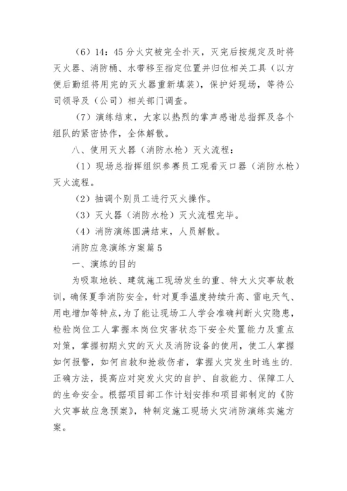消防应急演练方案大全（精选10篇）.docx