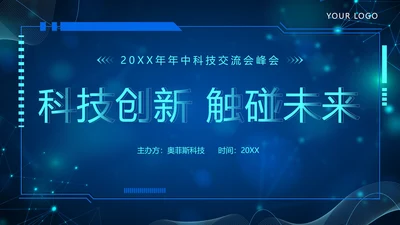蓝色几何科技创新触碰未来技术峰会PPT模板