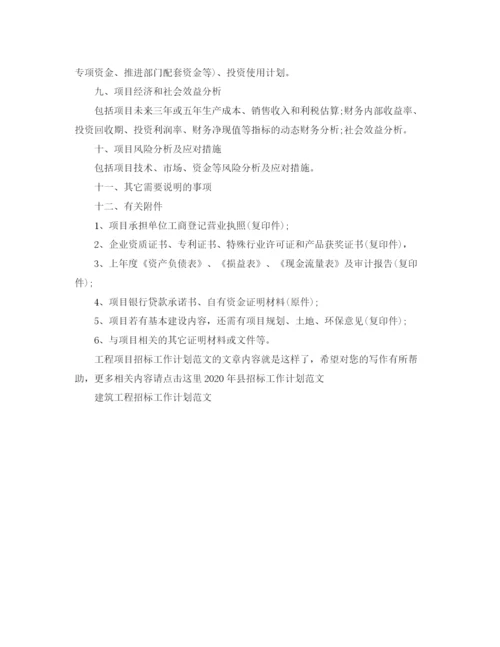 精编之工程项目招标工作计划范文.docx