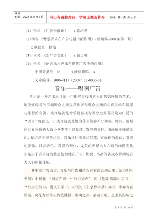 广告美学论文之音乐唱响广告.docx