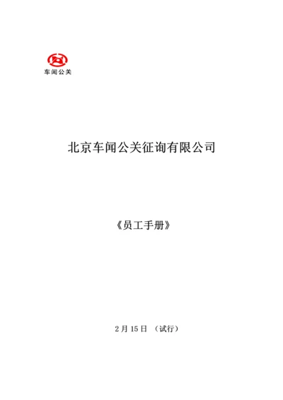 咨询有限公司员工标准手册.docx