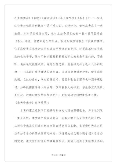 2022《春天音乐会》教学反思.docx