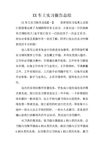 XX车工实习报告总结