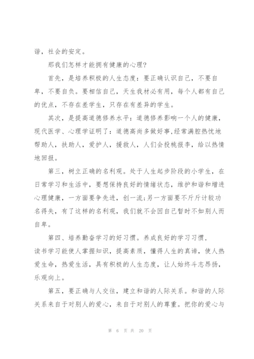 心理健康讲话稿10篇.docx