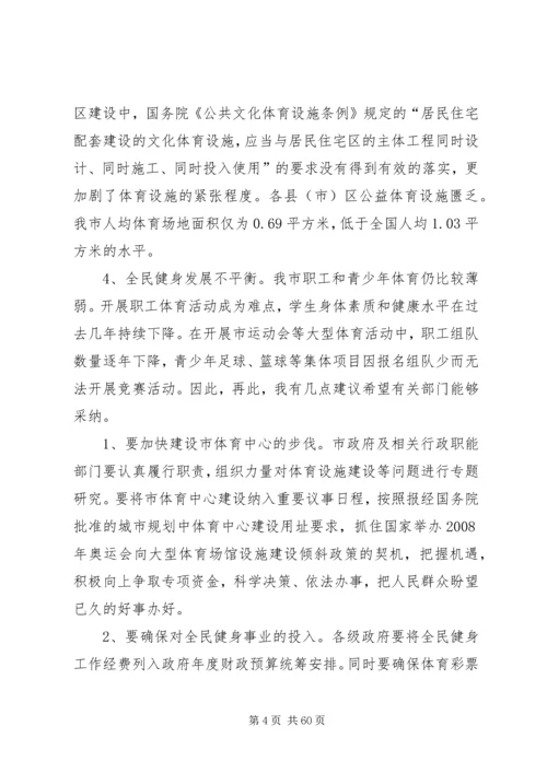 全民健身调研报告.docx