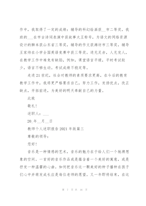 教师个人述职报告2021年版（五篇）.docx