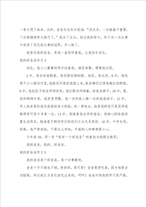 我的好爸爸作文汇编15篇