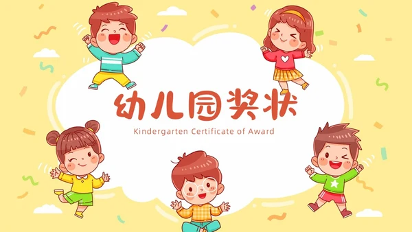 彩色卡通风格幼儿园奖状PPT模板