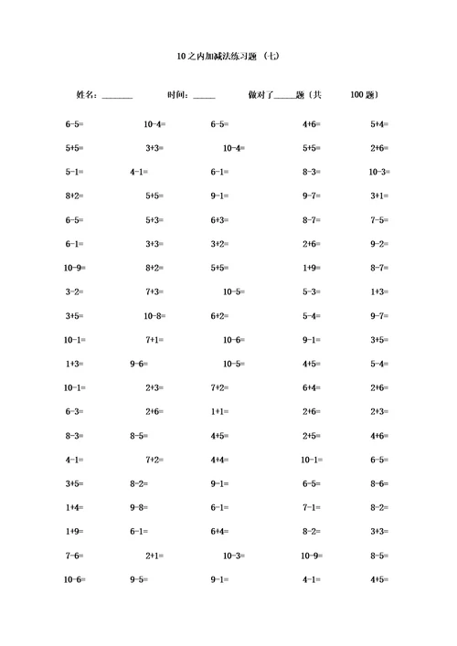 ()一年级10以内加减法口算题(100道题可直接打印)