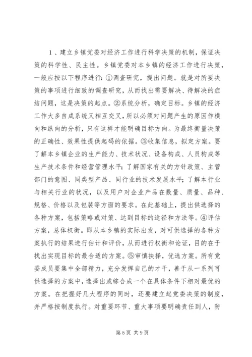 提高乡镇党委经济决策水平的思考 (2).docx